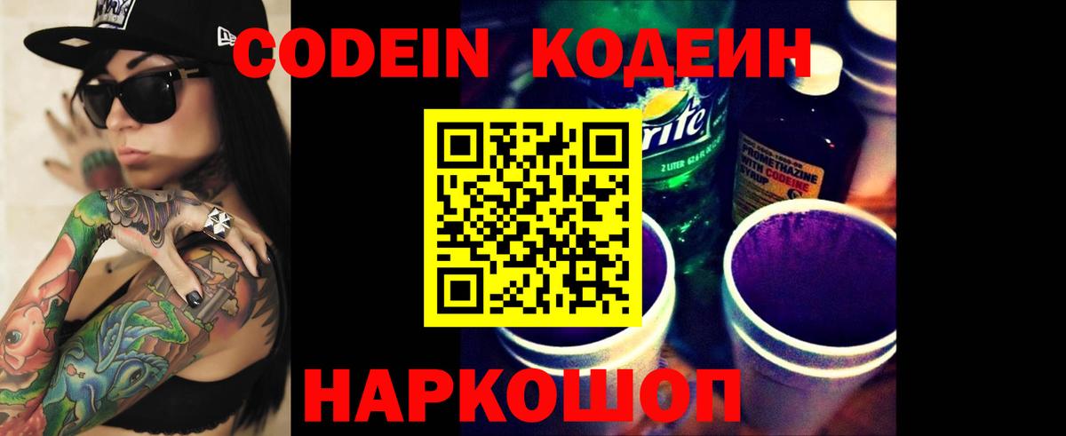 Кодеин Purple Drank  Вход с VPN  Псков  Кодеиновый сироп Lean напиток Lean (лин) 